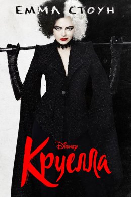 Постер Круелла