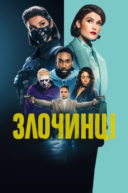 Постер Злочинці