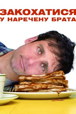 Постер Закохатися у братову наречену