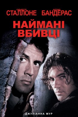 Постер Убивці / Наймані вбивці