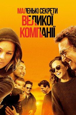 Постер Маленькі секрети великої компанії