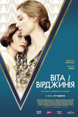 Постер Віта і Вірджинія