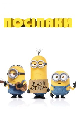 Постер Посіпаки