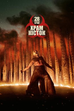 Постер 28 років по тому: Храм кісток