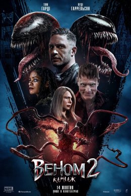 Постер Веном 2: Карнаж
