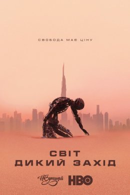 Постер Край «Дикий Захід»