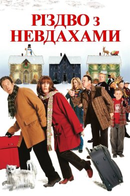 Постер Різдво з невдахами / Різдво з Кранками