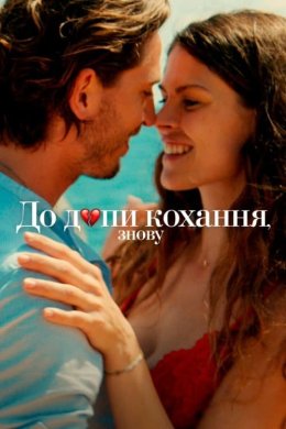 Постер До д*пи кохання, знову