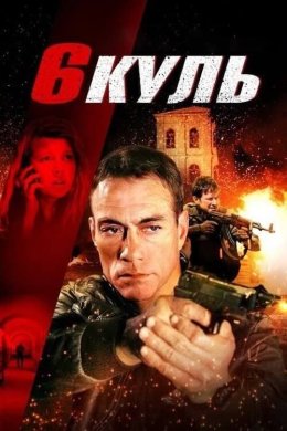 Постер Шість куль