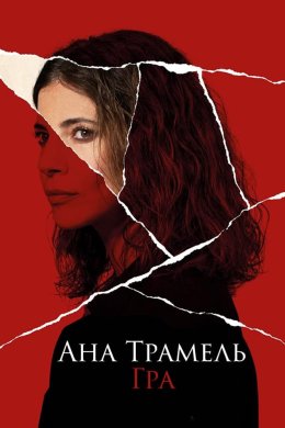 Постер Ана Трамель. Гра