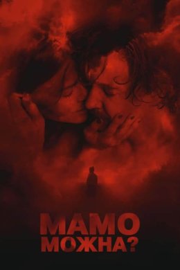 Постер Мамо, можна?