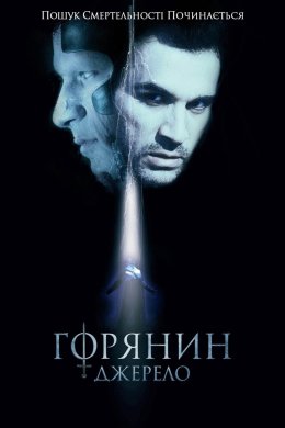 Постер Горянин: Джерело