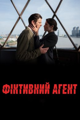 Постер Фіктивний агент