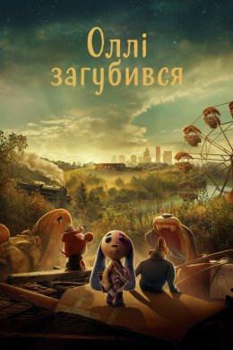 Постер Оллі загубився