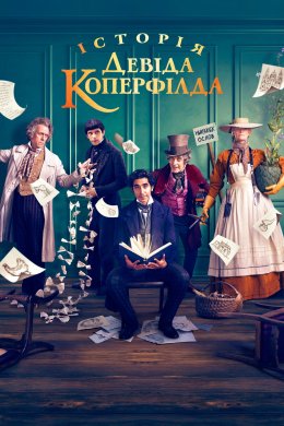 Постер Історія Девіда Копперфілда