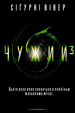 Постер Чужий 3