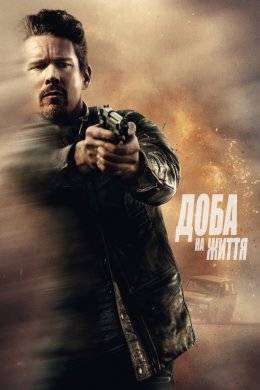Постер 24 години на життя