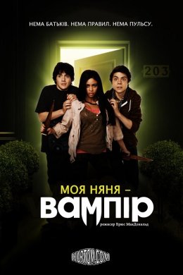 Постер Моя няня – вампір