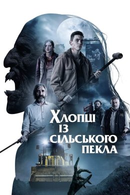Постер Хлопці із сільського пекла