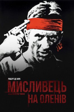 Постер Мисливець на оленів