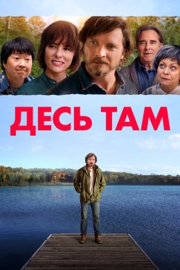 Постер Десь в іншому місці / Десь там