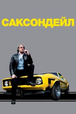Постер Саксондейл