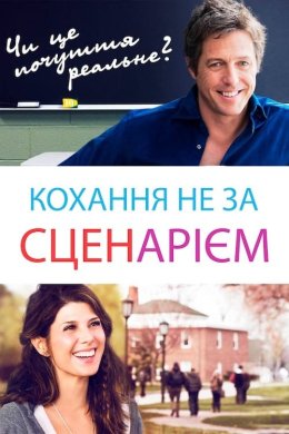 Постер Кохання не за сценарієм