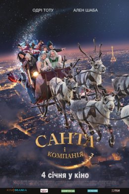 Постер Санта і компанія