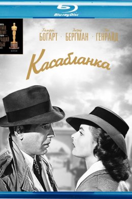 Постер Касабланка