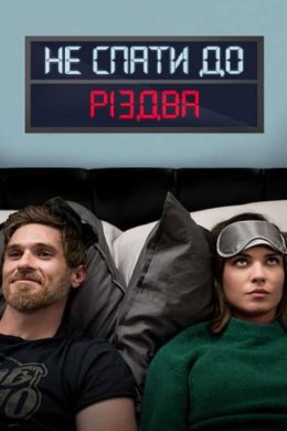 Постер Не спати до Різдва