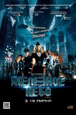 Постер Залізне небо