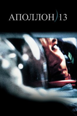 Постер Аполлон-13