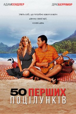 Постер 50 перших поцілунків