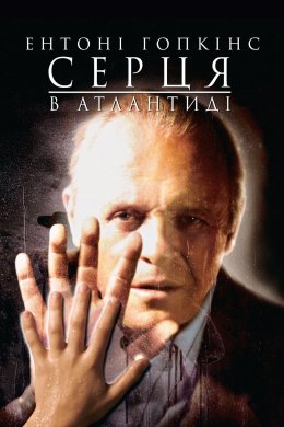 Постер Серця в Атлантиді