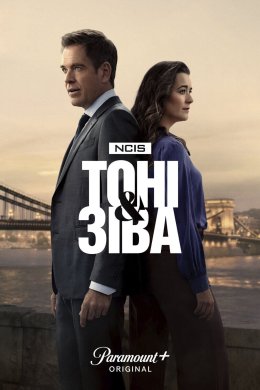 Морська поліція: Тоні та Зіва