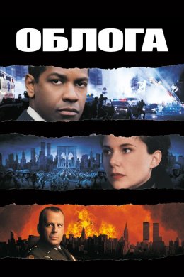 Постер Облога