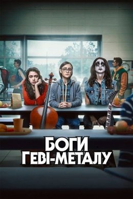 Постер Боги геві-металу