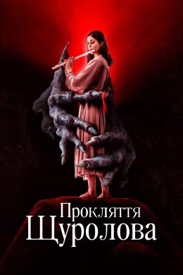 Постер Прокляття щуролова