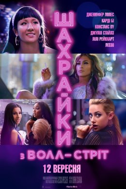 Постер Шахрайки з Волл-стріт