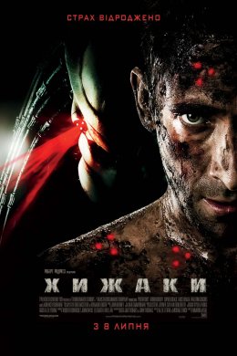 Постер Хижаки