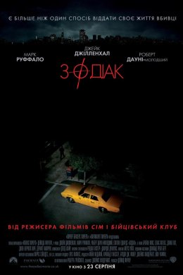 Постер Зодіак