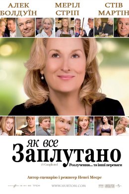 Постер Як все заплутано
