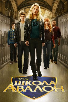 Постер Школа Авалон