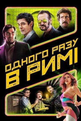 Постер Одного разу в Римі