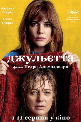 Постер Джульєтта