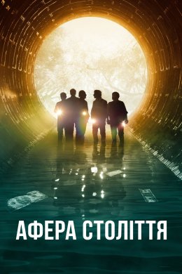 Постер Афера століття