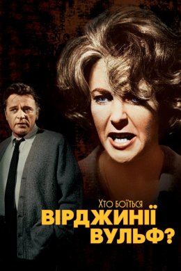 Постер Хто боїться Вірджинії Вулф?