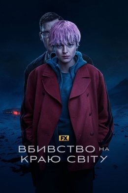 Постер Вбивство на краю світу