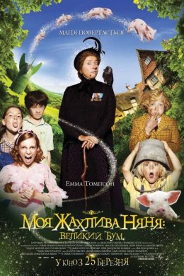 Постер Моя жахлива няня: великий бум