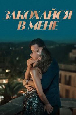 Постер Закохайся в мене